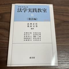 プラクティス法学実践教室 2(憲法編)のサムネイル