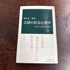言語の社会心理学 岡本真一郎著のサムネイル