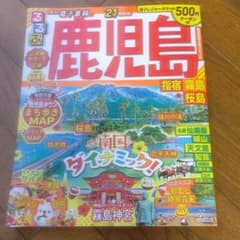 るるぶ鹿児島 指宿 霧島 桜島 '21のサムネイル
