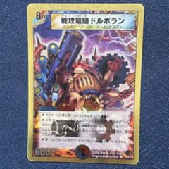 デュエマドルボラン デュエマ ランボー デュエルマスターズ 戦攻竜騎