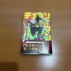 い*ー様 チェンソーマン 1巻 初版 藤本タツキ 集英社 帯付き - メルカリ