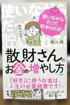 散財さんのお金の増やし方のサムネイル