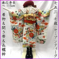 602ag5□七五三 七歳 女児 セミアンティーク着物&開き帯&長襦袢□良好
