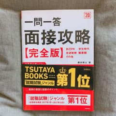 一問一答 面接攻略完全版 2020年度版のサムネイル
