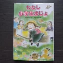 わたし小学生まじょのサムネイル