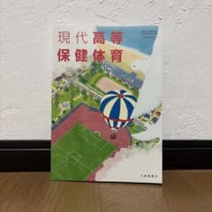 現代高等保健体育 大修館書店 教科書のサムネイル