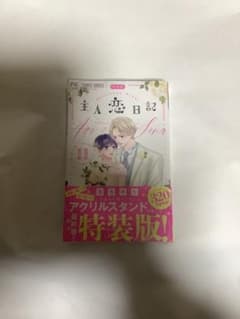 主人恋日記 11 特装版 アクリルスタンド付き新品未開封シュリンク付きのサムネイル