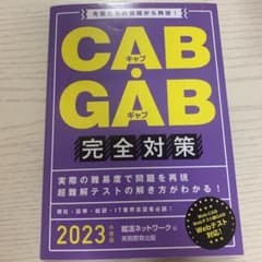 CAB・GAB 完全対策 2023年度版のサムネイル
