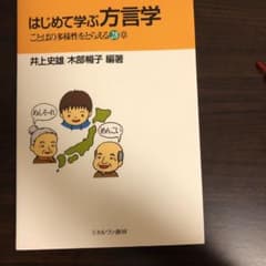 はじめて学ぶ方言学 : ことばの多様性をとらえる28章のサムネイル