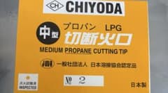CHIODA 中型プロパン切断火口 No.2 10本のサムネイル
