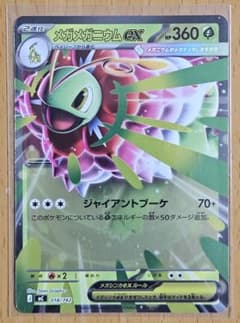 メガメガニウムexのサムネイル