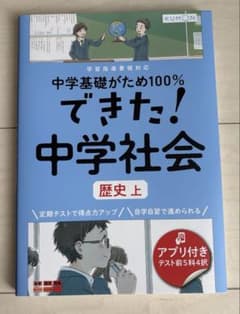 できた!中学社会 歴史 上のサムネイル