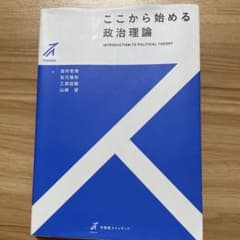 ここから始める政治理論のサムネイル