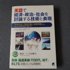 英語で経済・政治・社会を討論する技術と表現 = Advanced Traini… - 4