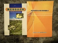 猟銃等講習会試験対策例題集Ⅲ、猟銃等取扱読本のサムネイル