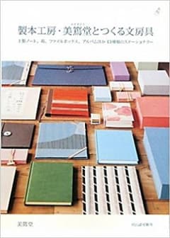 製本工房・美篶堂とつくる文房具のサムネイル