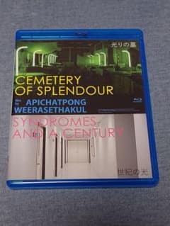 廃盤 光りの墓/世紀の光 アピチャッポン・ウィーラセタクン Blu-ray