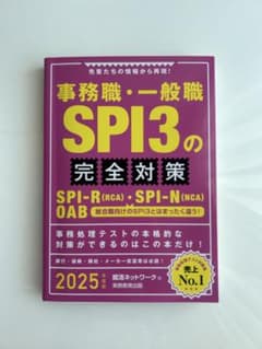 事務職・一般職SPI3の完全対策SPI−R〈RCA〉・SPI−N〈NCA〉OABのサムネイル