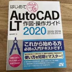 はじめて学ぶAutoCAD LT 作図・操作ガイド 2020/2019/201…のサムネイル
