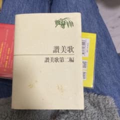 讃美歌 讃美歌第二編☆〔クロス装小型〕☆のサムネイル