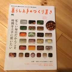 暮らし上手のつくり置き 忙しい毎日だからこそ時間を上手に使いたいのサムネイル