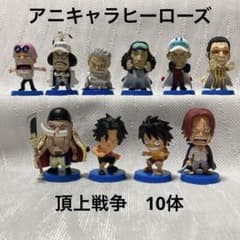アニキャラヒーローズ ワンピース フィギュア 頂上戦争 10体 - メルカリ
