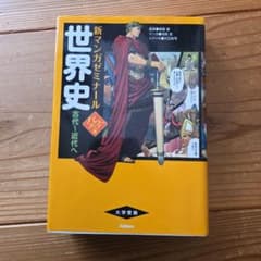 世界史 古代～近代へのサムネイル