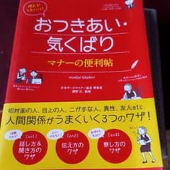 使える!うまくいく!おつきあい・気くばりマナーの便利帖のサムネイル