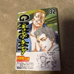 ギャングキング　32 巻　美品のサムネイル