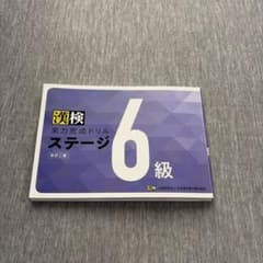 漢検 6級 実力完成ドリル ステージ 改訂二版のサムネイル