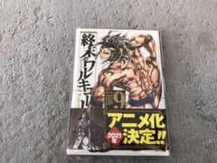 【裁断済】終末のワルキューレ　9巻　自炊　スキャンのサムネイル