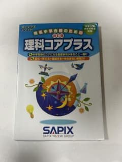 理科コアプラス 中学 SAPIX