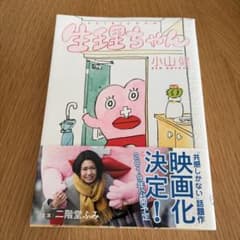 生理ちゃん 小山健のサムネイル