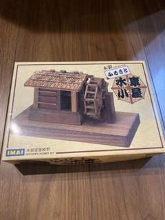 イマイ木製建築模型 TUMAGO NO HATAGO 1/43 イマイ木製建築模型 TUMAGO NO HATAGO 1/43