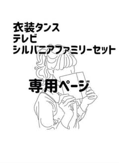 専用ページのサムネイル