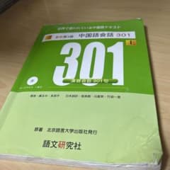 中国語会話301 上 新訳第3版のサムネイル