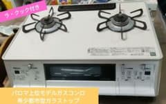 【ラ・クック付】PalomaガスコンログランドシェフプレミアムPA-A96WCJのサムネイル