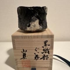 山口真人　黒織部ぐい呑　志野　美濃　酒器　酒碗　新品未使用　真作保証　ぐい呑み 山口真人 黒織部ぐい呑 志野 美濃 酒器 酒碗 新品未使用 真作保証