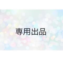 よどりん様専用ページのサムネイル