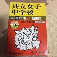 共立女子中学校 4年間スーパー過去問 2027年度用のサムネイル