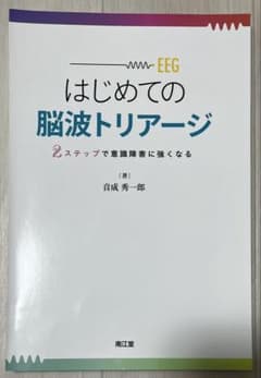（裁断済み）はじめての脳波トリアージのサムネイル