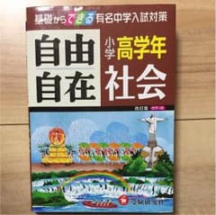 すずさま★29年発行 自由自在 小学高学年 社会のサムネイル