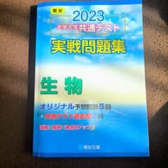 大学入学 共通テスト 実践問題集 生物 2023のサムネイル
