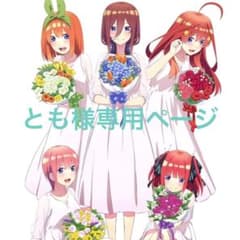とも様専用ページのサムネイル