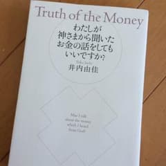 わたしが神さまから聞いたお金の話をしてもいいですか？のサムネイル