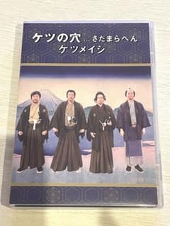 ケツの穴…さだまらへん　ケツメイシライブDVDのサムネイル