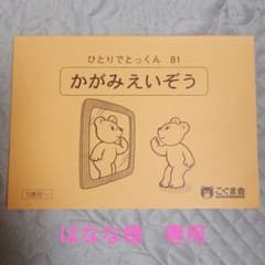 【はなな様専用】こぐま会ひとりでとっくんのサムネイル