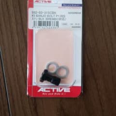 アクティブ　ブレンボ　バンジョーボルト 3個のサムネイル