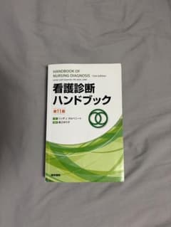 看護診断ハンドブックのサムネイル