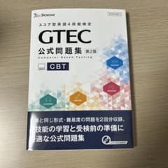 GTEC公式問題集　新品のサムネイル